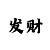 99彩吧3d字谜